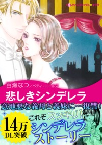悲しきシンデレラ【あとがき付き】