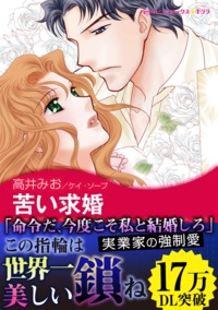 苦い求婚【あとがき付き】