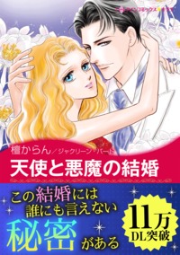 天使と悪魔の結婚【あとがき付き】