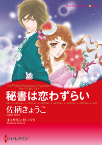 秘書は恋わずらい【あとがき付き】