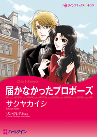 届かなかったプロポーズ / 迷える婚約者