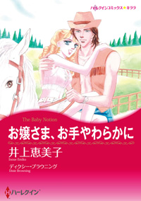 お嬢さま、お手やわらかに【あとがき付き】