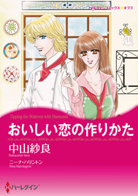 おいしい恋の作りかた【あとがき付き】