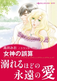 女神の誤算【あとがき付き】