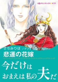 悲運の花嫁【あとがき付き】