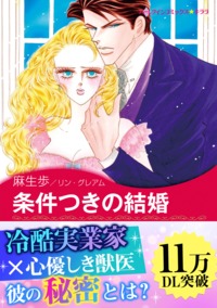 条件つきの結婚【あとがき付き】