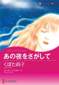 あの夜をさがして【あとがき付き】