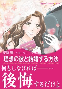 理想の彼と結婚する方法【あとがき付き】