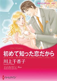 初めて知った恋だから / 秘書の告白