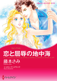 恋と屈辱の地中海【あとがき付き】