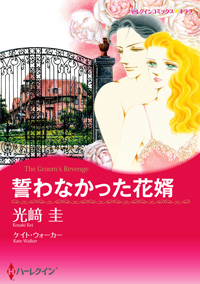 誓わなかった花婿 第4話