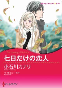 七日だけの恋人