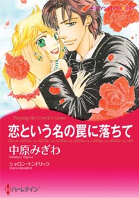 恋という名の罠に落ちて 第3話