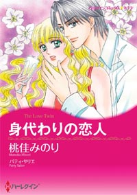 身代わりの恋人 第3話