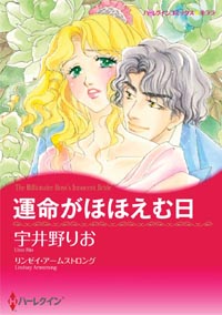 運命がほほえむ日 第3話
