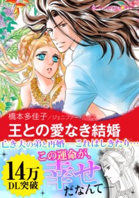 王との愛なき結婚【あとがき付き】