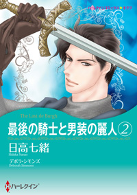 最後の騎士と男装の麗人　２【あとがき付き】