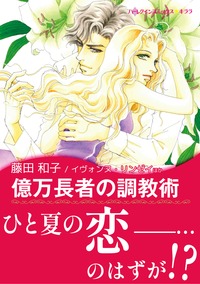 億万長者の調教術 / 恋人はツリーとともに