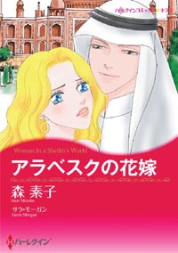 アラベスクの花嫁【あとがき付き】