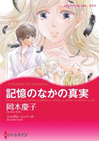 記憶のなかの真実【あとがき付き】