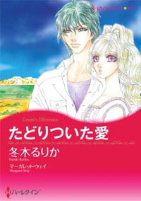 たどりついた愛【あとがき付き】