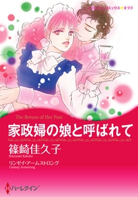 家政婦の娘と呼ばれて【あとがき付き】