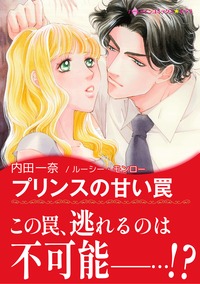 プリンスの甘い罠【あとがき付き】