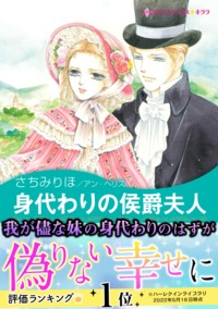 身代わりの侯爵夫人【あとがき付き】