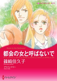 都会の女と呼ばないで【あとがき付き】