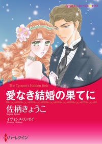 愛なき結婚の果てに【あとがき付き】