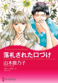 【毎日連載】落札された口づけ【あとがき付き】【9話】 第9話
