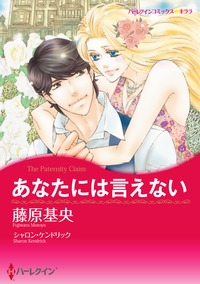 あなたには言えない【あとがき付き】