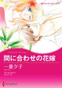 【毎日連載】間に合わせの花嫁【7話】 第7話