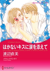 はかないキスに涙を添えて【あとがき付き】