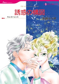 【毎日連載】誘惑の構図【1話】 第1話