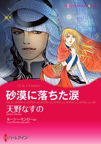 砂漠に落ちた涙 / ベネチアに恋して