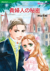 貴婦人の秘密