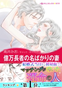 億万長者の名ばかりの妻【あとがき付き】