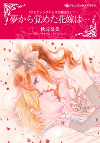 夢から覚めた花嫁は…