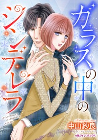 ガラスの中のシンデレラ
