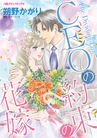 CEOの約束の花嫁