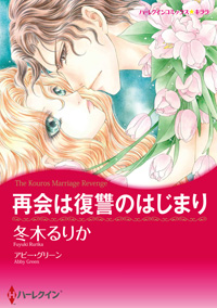 漫画家　冬木るりかセット