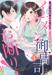 イケメン御曹司はお断り！～極上彼氏の嘘から始まる愛され生活～【分冊版】4話