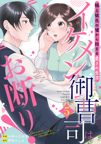 イケメン御曹司はお断り！～極上彼氏の嘘から始まる愛され生活～【分冊版】5話