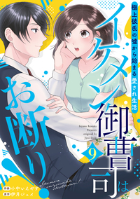 イケメン御曹司はお断り！〜極上彼氏の嘘から始まる愛され生活〜【分冊版】9話