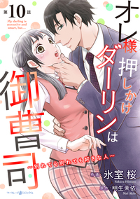 オレ様押しかけダーリンは御曹司〜別れても別れても好きな人〜【分冊版】10話