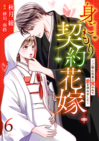 身ごもり契約花嫁〜ご執心社長に買われて愛を孕みました〜【分冊版】6話