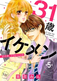 31歳イケメン　その恋、プラトニック【分冊版】5話