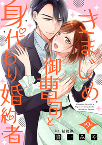 きまじめ御曹司と身代わり婚約者【分冊版】9話