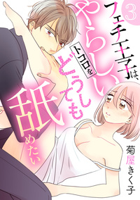 フェチ王子は、やらしいトコロをどうしても舐めたい 【分冊版】 3話